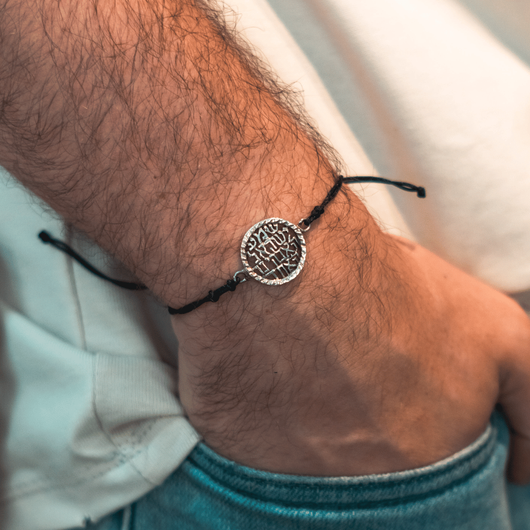 צמיד חוטים לגבר - שמע ישראל - ארז תכשיטים