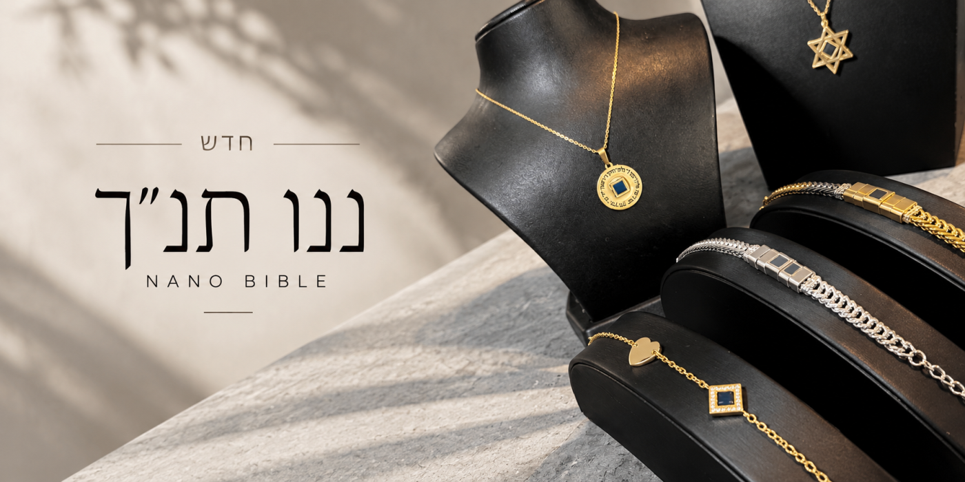 ננו תנ״ך